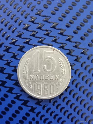 15 копеек. СССР 1980г.
