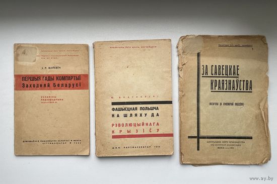 RRR! Менск. 1930-я. 3 кнігі адным лотам!