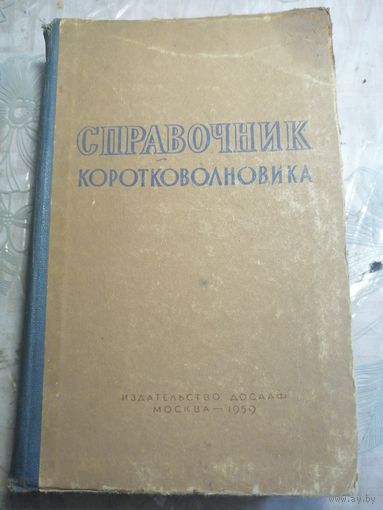Справочник коротковолновика. 1959г.