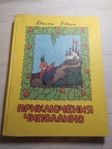 Приключения Чиполлино. Родари. 1992\032