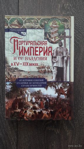 Португальская империя и её владения в XV - XIX веках