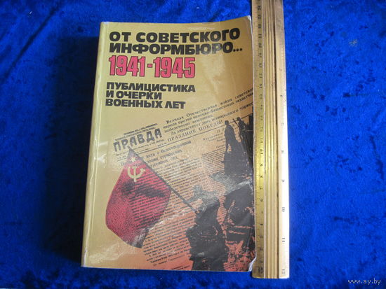 От советского информбюро. Публицистика и очерки военных лет. Том 2. 1982 г.