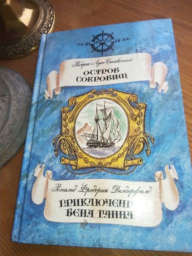 Стивенсон Р. Л. "Остров сокровищ" и продолжение романа "Остров сокровищ": Делдерфилд Р. Ф. "Приключения Бена Ганна"