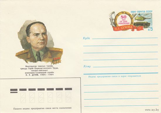 СССР 1984 МК с ОМ 80 лет со дня рождения Н.Л. Духова (о)