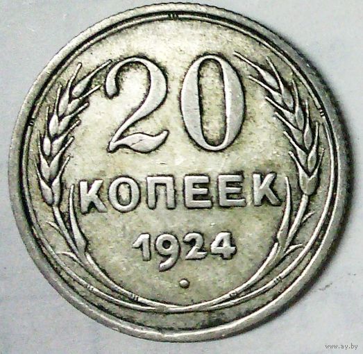 РАСПРОДАЖА!!! - СССР 20 копеек 1924 год  (серебро)