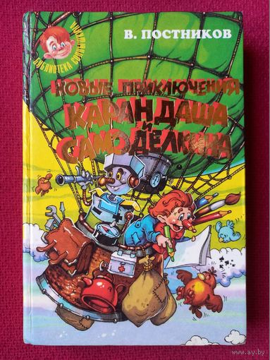Новые приключения Карандаша и Самоделкина. Постников 1997 г.