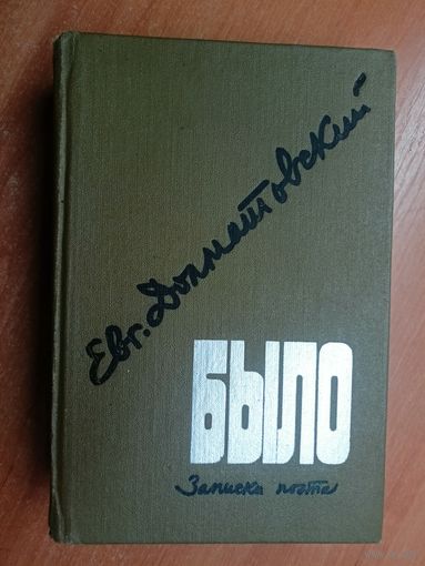 Евгений Долматовский "Было. Записки поэта"