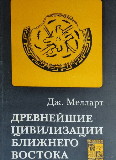 Дж. Мелларт "Древнейшие цивилизации Ближнего Востока" серия "По следам исчезнувших культур Востока"