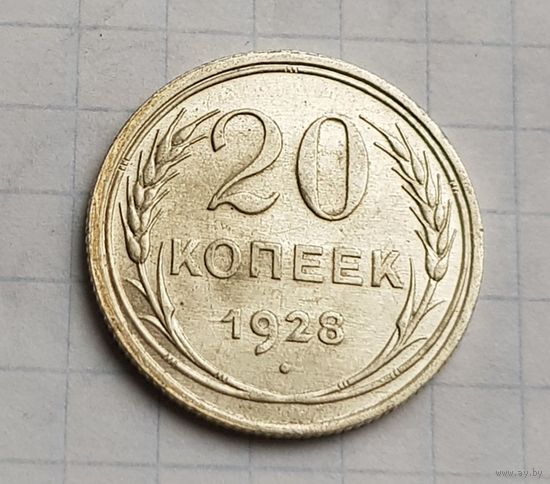 20 копеек 1928 год красивая монета