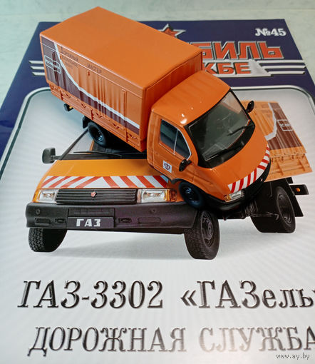ГАЗ-3302 Дорожная служба