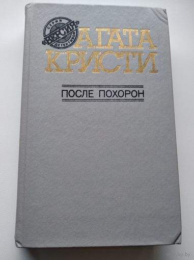 Агата Кристи. После похорон.