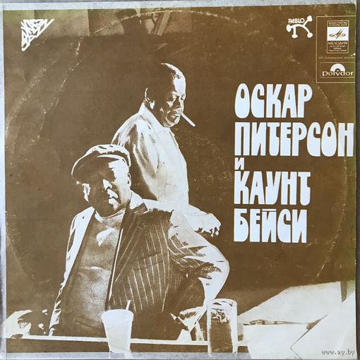 Оскар Питерсон и Каунт Бейси