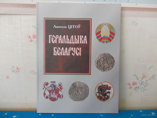 АНАТОЛЬ ЦІТОЎ. "ГЕРАЛЬДЫКА БЕЛАРУСІ". (АД ПАЧАТКУ ДА КАНЦА XX СТАГОДДЗЯ)  2010 ГОД. ЭНЦЫКЛАПЕДЫЧНЫ ФАРМАТ.