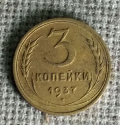 3 копейки 1937 г. Аукцион 3 дня !
