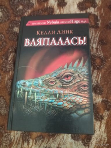 Келли Линк. Вляпалась! Сборник малой прозы. Серия: Сны разума.