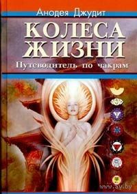 Джудит. Колеса жизни. Путеводитель по чакрам