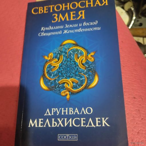 Друнвало Мельхиседек.   Светоносная змея.  Кундалини Земли и восход Священной Женственности.