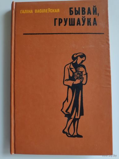 Галіна Васілеўская. Бывай, Грушаўка. Аповесць-хроніка.