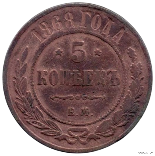 РОССИЙСКАЯ ИМПЕРИЯ. 5 КОПЕЕК 1868 ЕМ. БРАК. ТРЕЩИНА ЗАГОТОВКИ