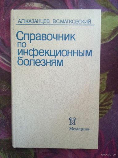 Казанцев, Справочник по инфекционным болезням