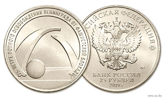 25 рублей  75 - летие полного освобождения Ленинграда от фашистской блокады