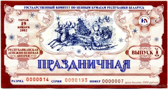 Билет республиканской денежно-вещевой лотереи 2002 г. Выпуск 1