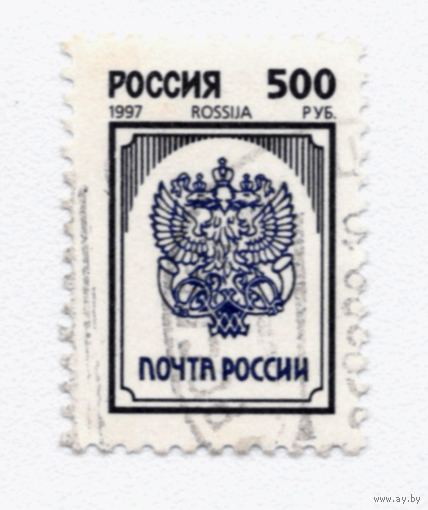 Марка Россия 1997 Стандарт 500р