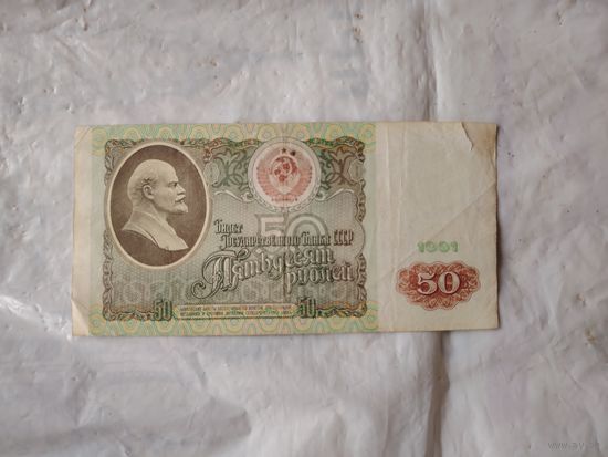 50 рублей 1991 года