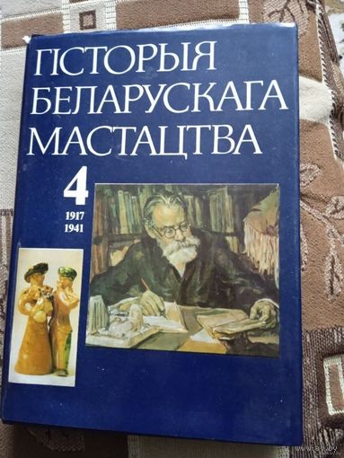 ГIСТОРЫЯ БЕЛАРУСКАГА МАСТАЦТВА.(4Т) 1917-1941