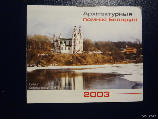 Календарик 2003 г.  Архітэктурныя помнікі Беларусі.  7 листов.