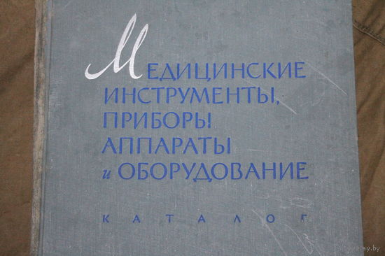 Медицинские инструменты, приборы аппараты и оборудование. Книга 2. Каталог /1961 год/ ОБМЕН!