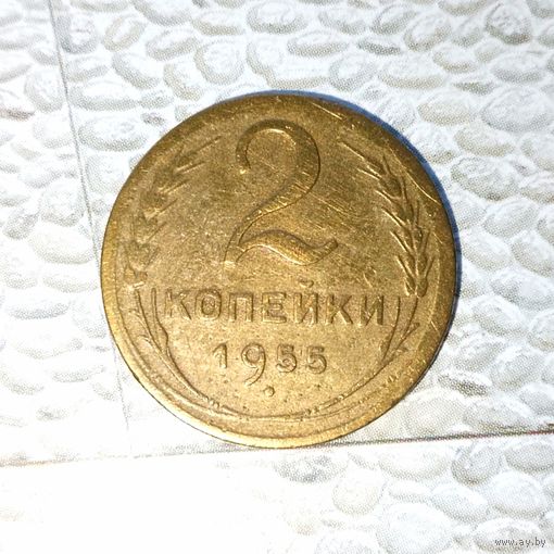 2 копейки 1955 года СССР. Родная патина!