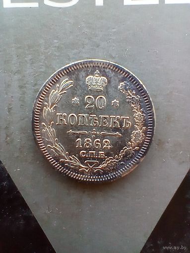 20 копеек 1862 года