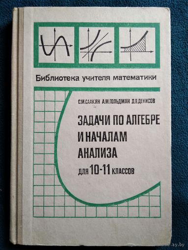 Задачи по алгебре и началам анализа для 10-11 классов // Серия: Библиотека учителя математики