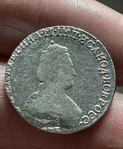 20 копеек 1791 года без МЦ.