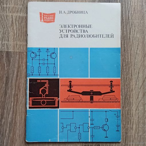 Электронные устройства для радиолюбителей. Дробница. Массовая радиобиблиотека. Выпуск 1099. Радио и связь