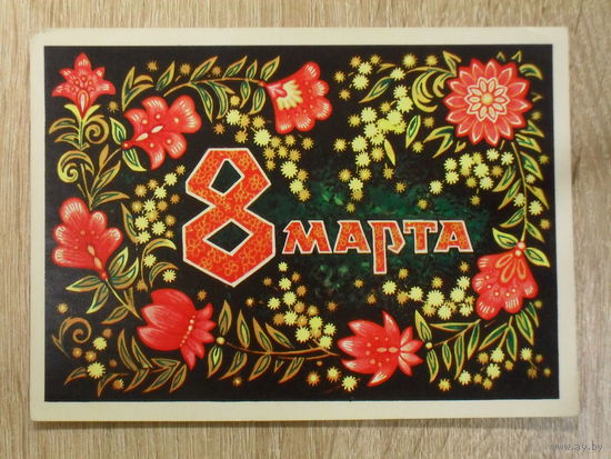 ПОДПИСАННАЯ ОТКРЫТКА. СССР. " 8 МАРТА." худ. В. ПОНОМАРЕВ . 1974 ГОД.