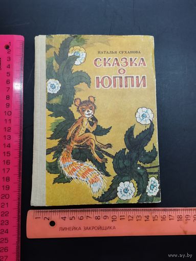 Книга  сказка о Юппи. 1984г.