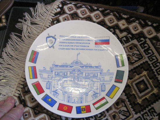 Настенная тарелка Заседания КС генпрокуроров СНГ, 20 см.