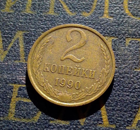 2 копейки 1990 СССР #38