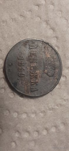 Денежка Российская Империя 1859 год