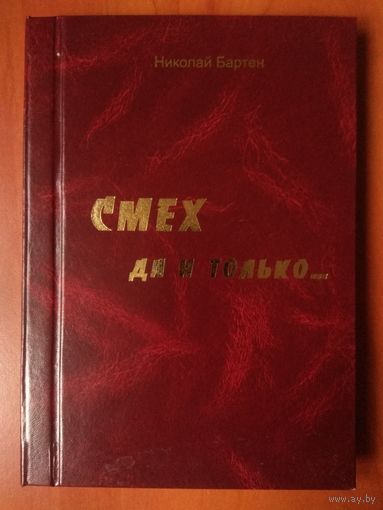 Николай Бартен. СМЕХ ДА И ТОЛЬКО... Зарифмованные шутки, анекдоты, басни и сказки. Забавная проза. РАСПРОДАЖА!!!