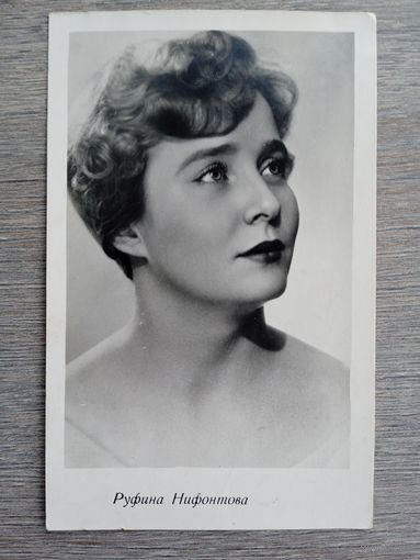 Актриса Руфина Нифонтова