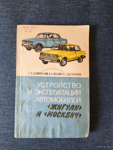 Книга. Устройство и эксплуатация автомобилей Жигули и Москвич.