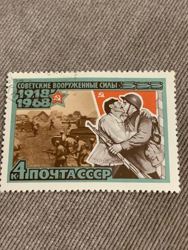 СССР 1968. 50 летие Советским вооруженным силам. Марка из серии