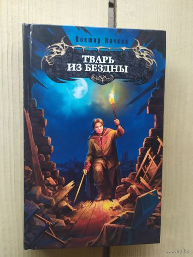 Тварь из бездны\01