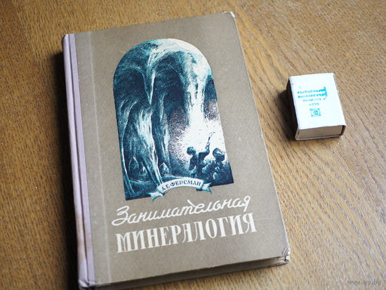 А.Е. Ферсман. Занимательная минералогия. 1954г. т. 75000.