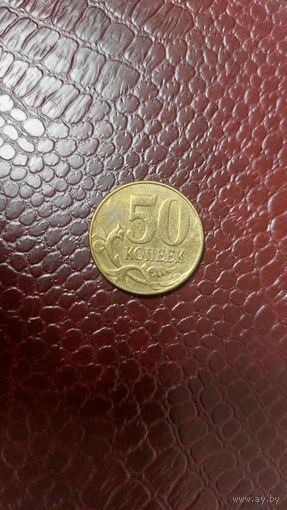 Монета 50 копеек 2012 м Россия. Хорошая!