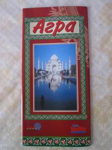 Агра. Буклет.