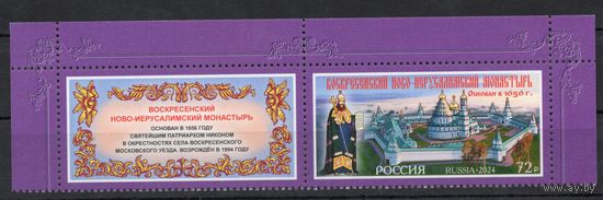 Россия 2024. Ново-Иерусалимский монастырь. 1марка+купон (2782)